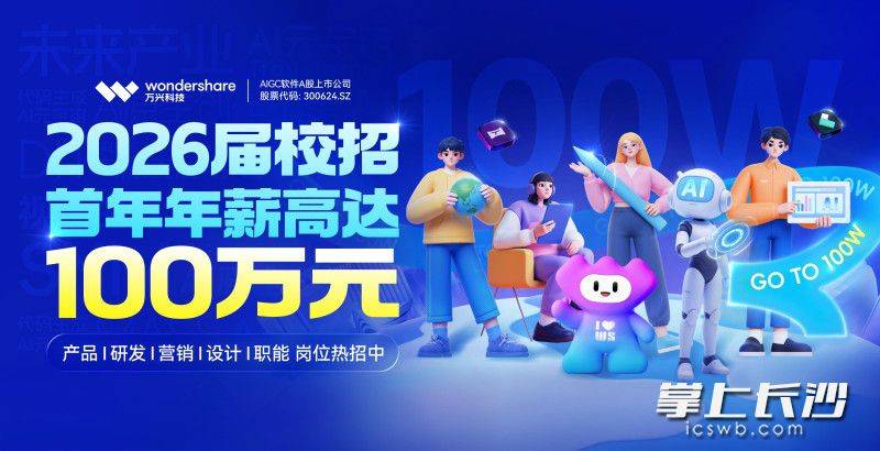 拿着高薪去创业！万兴科技2026届校招走进中南大学