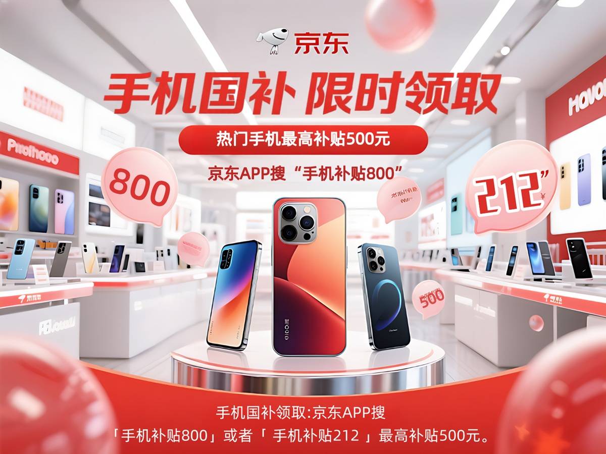 手机国补怎么领？10月最新手机家电家国补领取方法和操作教指南