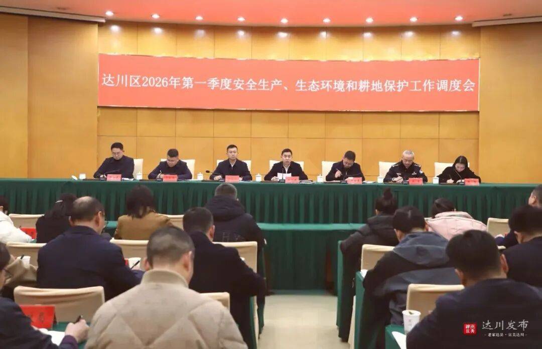 【区县动态】达川区2026年第一季度安全生产、生态环境和耕地
